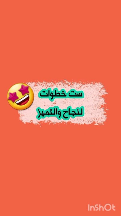 Six steps to success and excellence |ست خطوات لنجاح والتميز