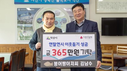 '익산 붕어빵 아저씨' 올해도 365만 원 기부 / YTN