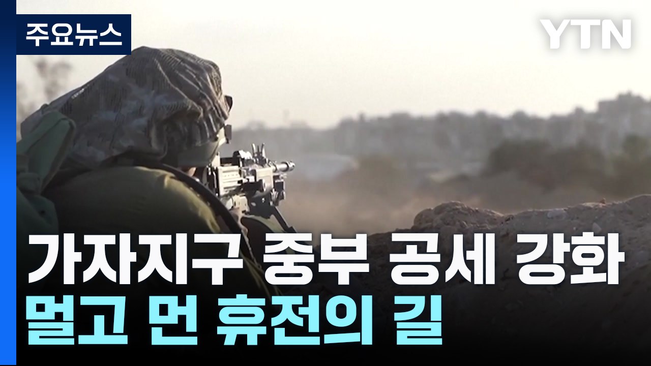 휴전은 멀고...美·이스라엘 "안정화 단계 논의" / YTN