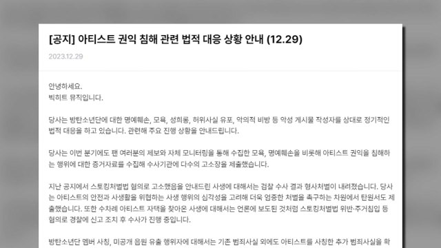 하이브 소속가수 악의적 인권 침해 고소...선처 없다 / YTN