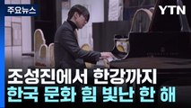 조성진에서 한강까지...한국 문화의 힘 빛난 한 해 / YTN