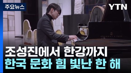 조성진에서 한강까지...한국 문화의 힘 빛난 한 해 / YTN