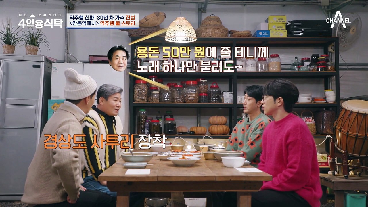 [#4인용식탁] 20년 무명 생활 끝에 국민 가수가 된 진성! 전국 휴게소에 울려 퍼...