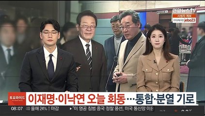 이재명·이낙연 오늘 오전 회동……통합·분열 기로