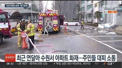 잇단 아파트 화재…부주의도 문제지만 구조적 허점 수두룩