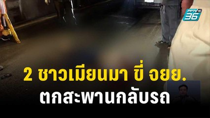 2 ชาวเมียนมา ขี่ จยย.ตกสะพานกลับรถดับ | โชว์ข่าวเช้านี้ | 30 ธ.ค. 66