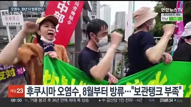 일본, 후쿠시마 오염수 방류 개시…국제사회 우려 여전