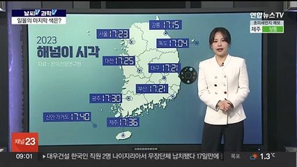 [날씨쏙 과학쏙] 일몰의 마지막은 빨간색 아닌 바로 이 색!