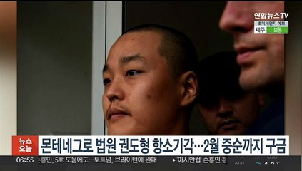 몬테네그로 법원, 권도형 항소 기각…2월 15일까지 구금
