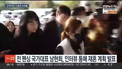 남현희·황의조…2023년 고개 숙인 스포츠 스타들