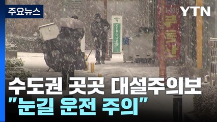 서울·경기·인천 지역 대설주의보..."눈길 운전 주의" / YTN