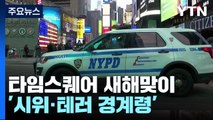 타임스퀘어 새해맞이 행사 보안 강화 '시위·테러 경계령' / YTN