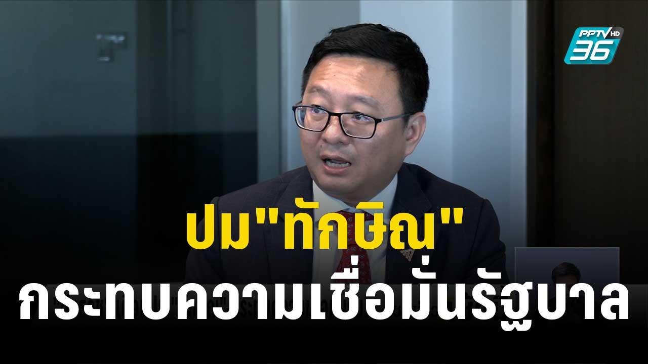 "ชัยธวัช"เตือนปม"ทักษิณ"กระทบความเชื่อมั่นรัฐบาล | โชว์ข่าวเช้านี้ | 30 ธ.ค. 66