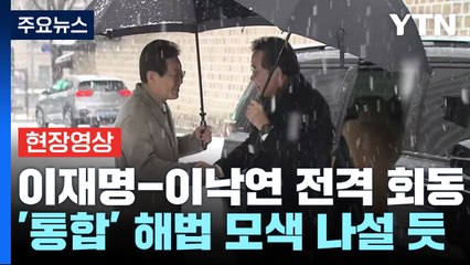 [현장영상+] 이재명-이낙연, 오늘 전격 회동...'통합' 해법 모색 / YTN