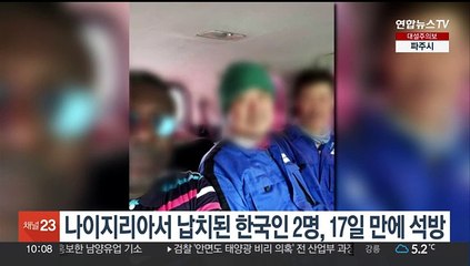 나이지리아 무장단체 납치 한국인 2명 17일 만에 풀려나
