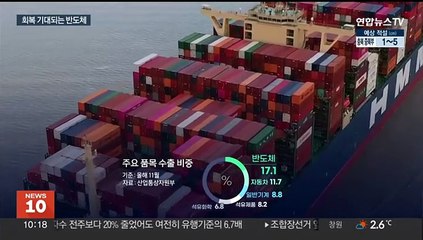 바닥 찍은 반도체…새해에는 완만한 회복세 기대