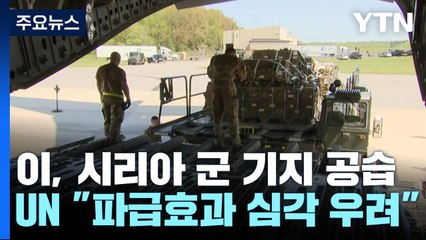 중동 확전 위기 고조...美, 무기 판매 위해 긴급조항 또 발동 / YTN