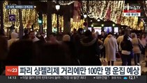 유럽·미국, 새해 행사 테러경계…경찰·군인 대거 배치