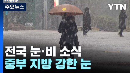 [날씨] 올해 마지막 주말 전국 눈·비..."교통안전 유의해야" / YTN
