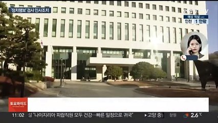 '총선 출마' 현직검사 2명 인사조치…엄중감찰 지시