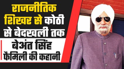 Punjab: शांति का फरिश्ता Beant Singh को मानवबम से उड़ाया, फैमिली से छीनी गई कोठी | वनइंडिया हिंदी