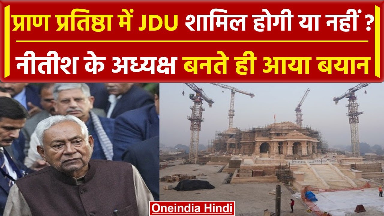 Ayodhya Ram Mandir प्राण प्रतिष्ठा पर Nitish Ku...