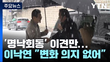 '명낙회동' 이견만..."비대위 거부", "변화 의지 없어" / YTN