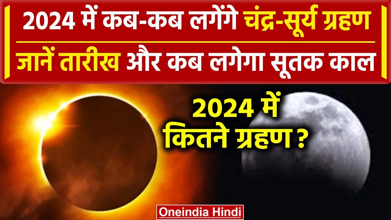 Solar Eclipse 2024 & Lunar Eclipse 2024 कबकब लगेंगे सूर्य ग्रहण और