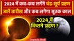 Solar Eclipse 2024 & Lunar Eclipse 2024: कब-कब लगेंगे सूर्य ग्रहण और चंद्र ग्रहण | वनइंडिया हिंदी
