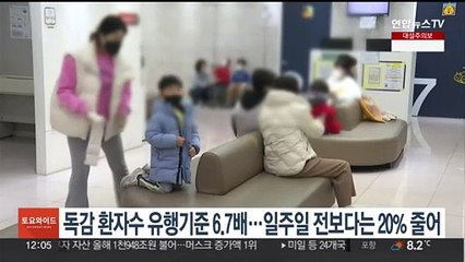 독감 환자수 유행기준 6.7배…일주일 전보다는 20% 줄어