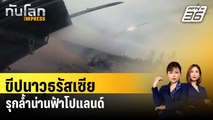 โปแลนด์เผยรัสเซียยิงขีปนาวุธรุกล้ำน่านฟ้า | ทันโลก EXPRESS | 30 ธ.ค. 66