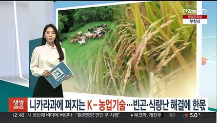 니카라과에 퍼지는 K-농업기술…빈곤·식량난 해결 한몫