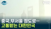 무섭게 석탄 사용량 늘린 중국 때문에...고통받는 대한민국 [Y녹취록] / YTN