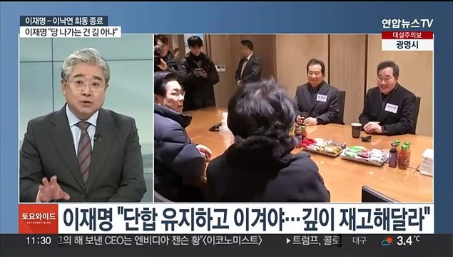 [토요와이드] 이재명-이낙연 전격 회동…당 통합·분열 분수령