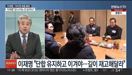 [토요와이드] 이재명-이낙연 전격 회동…당 통합·분열 분수령