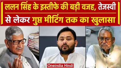 JDU Political Crisis: Lalan Singh के इस्तीफे के पीछे ये वजह, Tejashwi Yadav को.. | वनइंडिया हिंदी