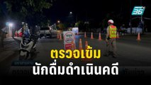 ตรวจเข้มจับนักดื่มดำเนินคดี 20 ราย | เที่ยงทันข่าว | 30 ธ.ค. 66