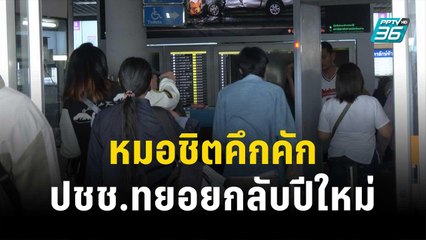 หมอชิตคึกคัก ปชช.ทยอยกลับปีใหม่ต่อเนื่อง | เที่ยงทันข่าว | 30 ธ.ค. 66