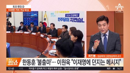 ‘한동훈 불출마’ 봐라?…이재명 거취 겨냥 화살