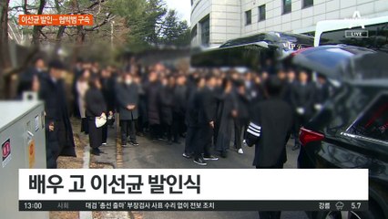 배우 고 이선균 발인식…협박 20대 여성 구속