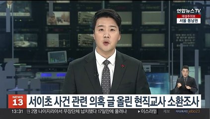 경찰, 서이초 사건 관련 의혹 글 올린 현직교사 소환조사