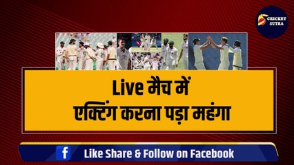 Live मैच में एक्टिंग करना बल्लेबाज़ को पड़ा महंगा, Umpire ने दे दिया out, बीच मैदान पकड़ी गई Rizwan की ‘चोरी’