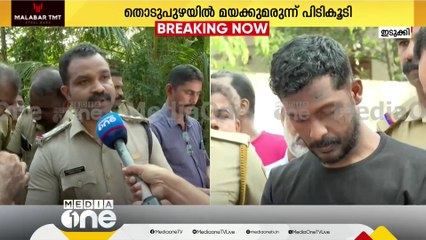 Download Video: ഇടുക്കിയിൽ 11 ഗ്രാം MDMAയും കഞ്ചാവുമായി യുവാവ് പിടിയിൽ