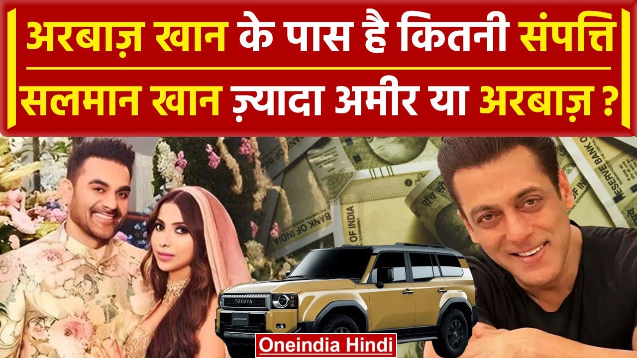 Arbaaz Khan Net worth: जानिए कैसी है Arbaaz Khan की लाइफ | BollyWood News | वनइंडिया हिंदी
