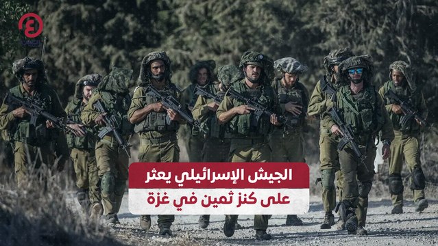 الجيش الإسرائيلي يعثر على كنز ثمين في غزة
