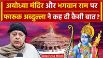 Ayodhya Ram Mandir Inauguration और भगवान राम पर Farooq Abdullah का बड़ा बयान | NCP | वनइंडिया हिंदी