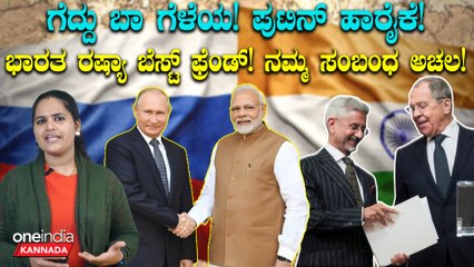 Bharat ರಷ್ಯಾ ಬೆಸ್ಟ್ ಫ್ರೆಂಡ್! ನಮ್ಮ ಸಂಬಂಧ ಅಚಲ! | India-Russia Relationship|Jaishankar After Putin Meet