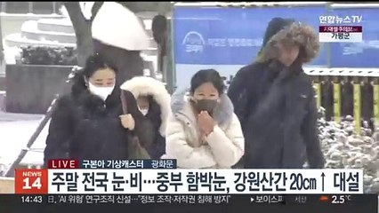 [날씨] 수도권, 강원 대설특보…내일까지 전국 눈·비
