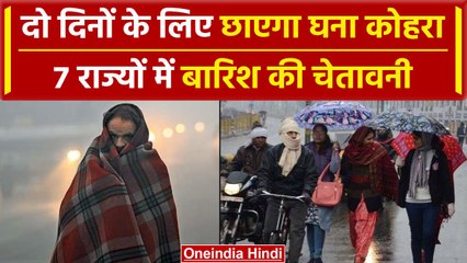 Weather Update: IMD ने सात राज्यों के लिए किया Alert जारी, सर्दी के साथ घना कोहरा | वनइंडिया हिंदी