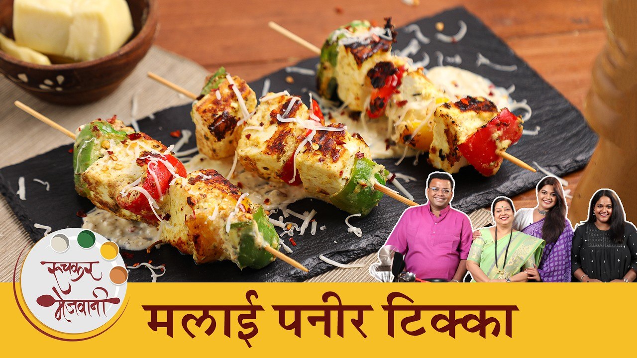बनवूया मलाई पनीर टिक्का रेसिपी 'एकदा येऊन तर बघा' टीम बरोबर | Malai Paneer Tikka | Chef Archana